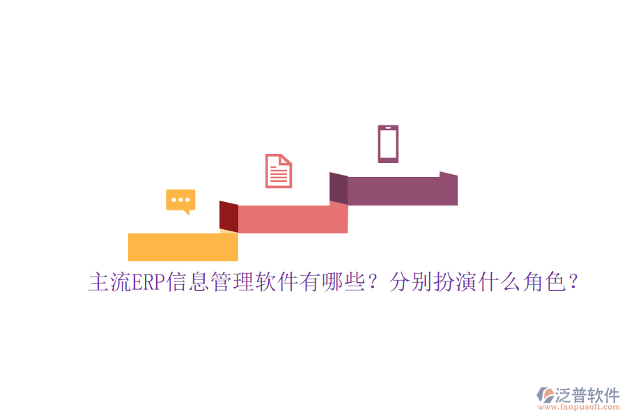主流ERP信息管理軟件有哪些？分別扮演什么角色？