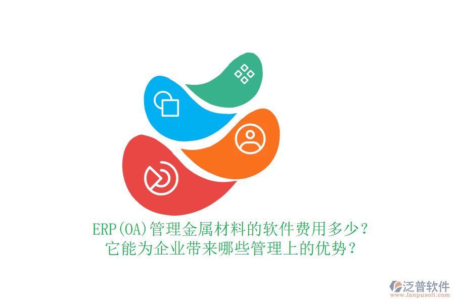 ERP(OA)管理金屬材料的軟件費(fèi)用多少？它能為企業(yè)帶來哪些管理上的優(yōu)勢？