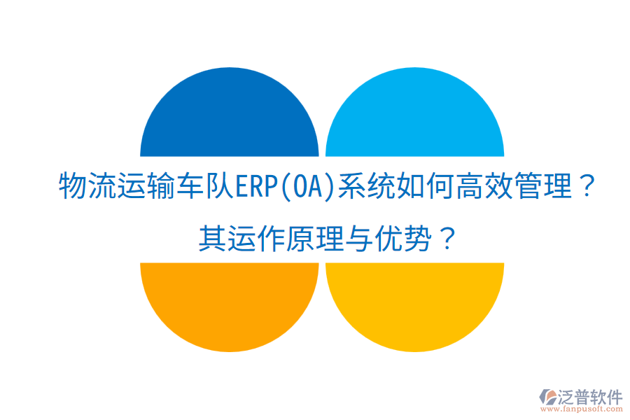 物流運(yùn)輸車隊ERP(OA)系統(tǒng)如何高效管理？其運(yùn)作原理與優(yōu)勢？