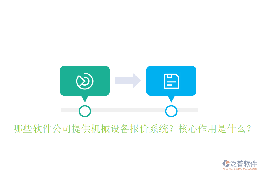 哪些軟件公司提供機(jī)械設(shè)備報(bào)價(jià)系統(tǒng)？核心作用是什么？