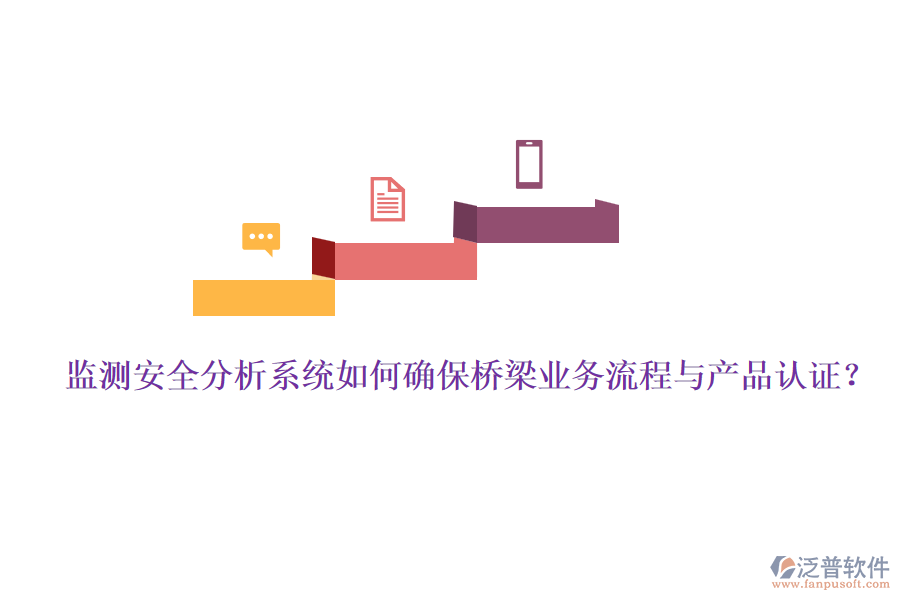 監(jiān)測(cè)安全分析系統(tǒng)如何確保橋梁業(yè)務(wù)流程與產(chǎn)品認(rèn)證？