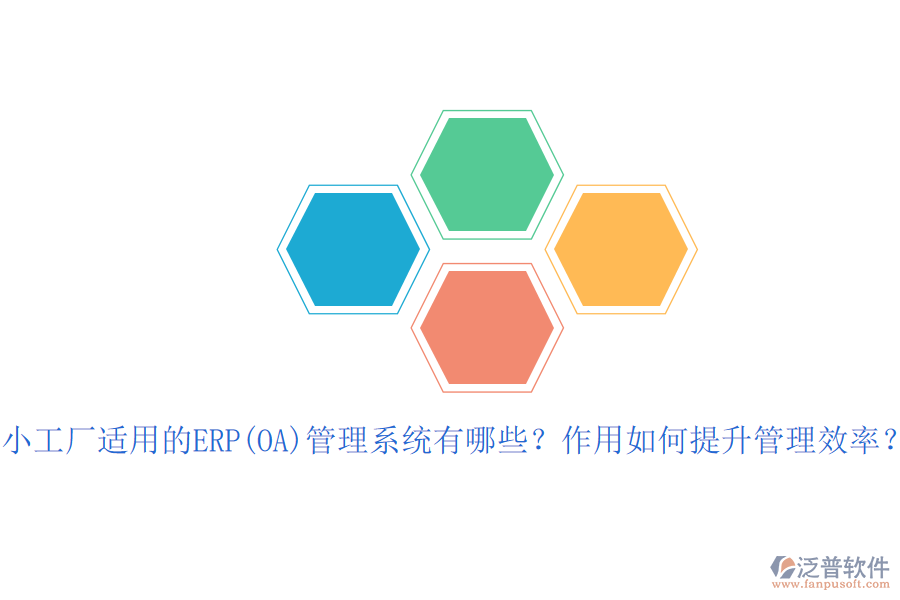 小工廠適用的ERP(OA)管理系統(tǒng)有哪些？作用如何提升管理效率？