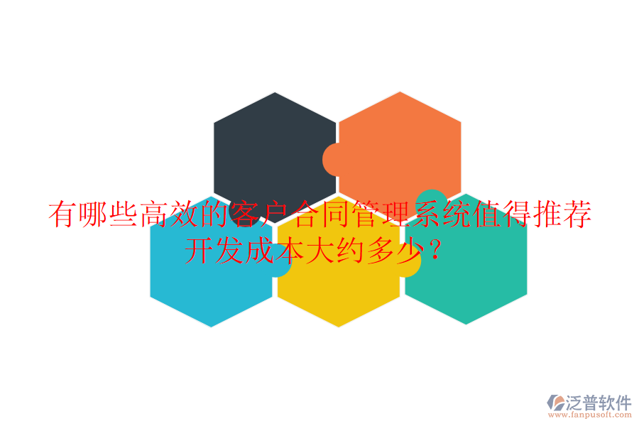 有哪些高效的客戶合同管理系統(tǒng)值得推薦？開發(fā)成本大約多少？