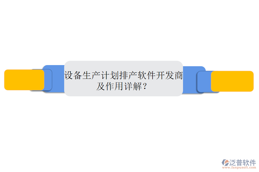 設(shè)備生產(chǎn)計(jì)劃排產(chǎn)軟件開發(fā)商及作用詳解？