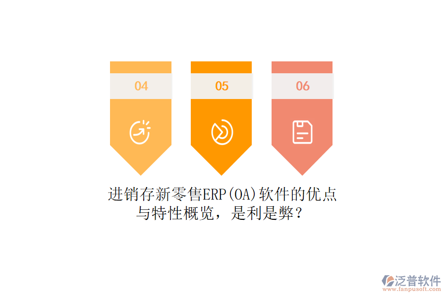 進銷存新零售ERP(OA)軟件的優(yōu)點與特性概覽，是利是弊？