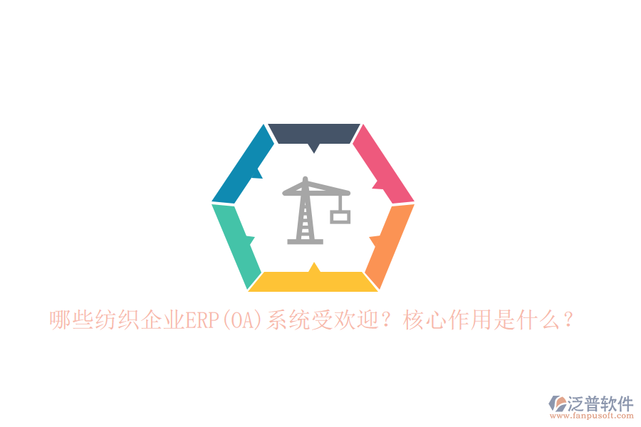 哪些紡織企業(yè)ERP(OA)系統(tǒng)受歡迎？核心作用是什么？