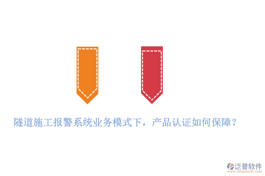 隧道施工報(bào)警系統(tǒng)業(yè)務(wù)模式下，產(chǎn)品認(rèn)證如何保障？