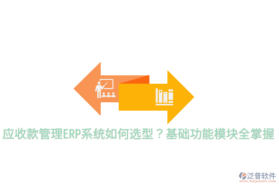  應(yīng)收款管理ERP系統(tǒng)如何選型？基礎(chǔ)功能模塊全掌握