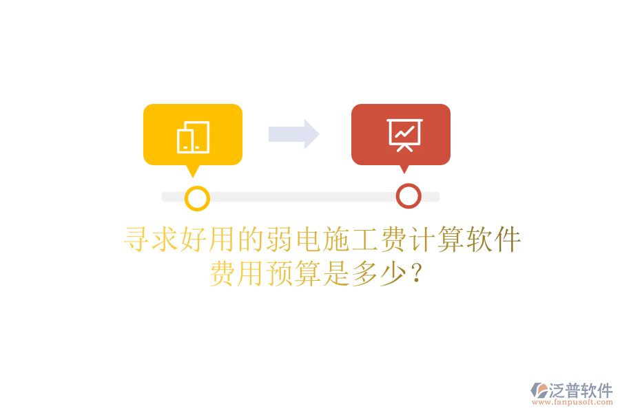 尋求好用的弱電施工費計算軟件，費用預(yù)算是多少？
