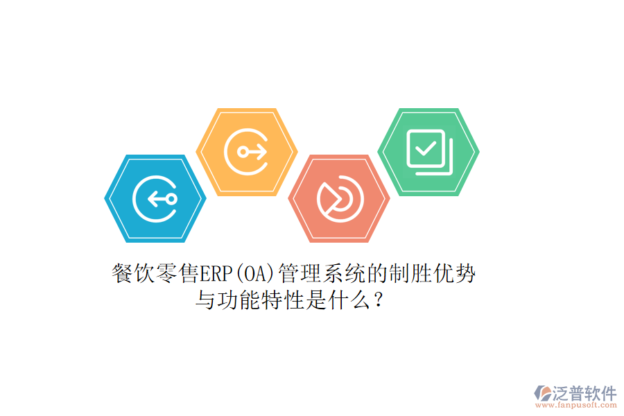 餐飲零售ERP(OA)管理系統(tǒng)的制勝優(yōu)勢(shì)與功能特性是什么？