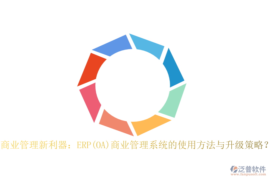 商業(yè)管理新利器：ERP(OA)商業(yè)管理系統(tǒng)的使用方法與升級策略？