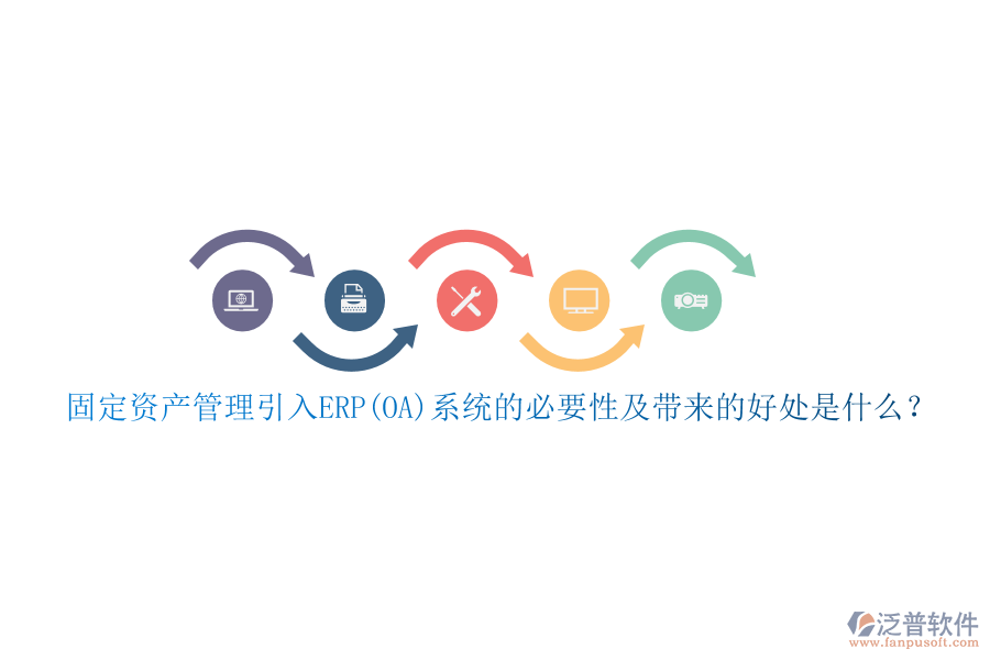 固定資產(chǎn)管理引入ERP(OA)系統(tǒng)的必要性及帶來(lái)的好處是什么？