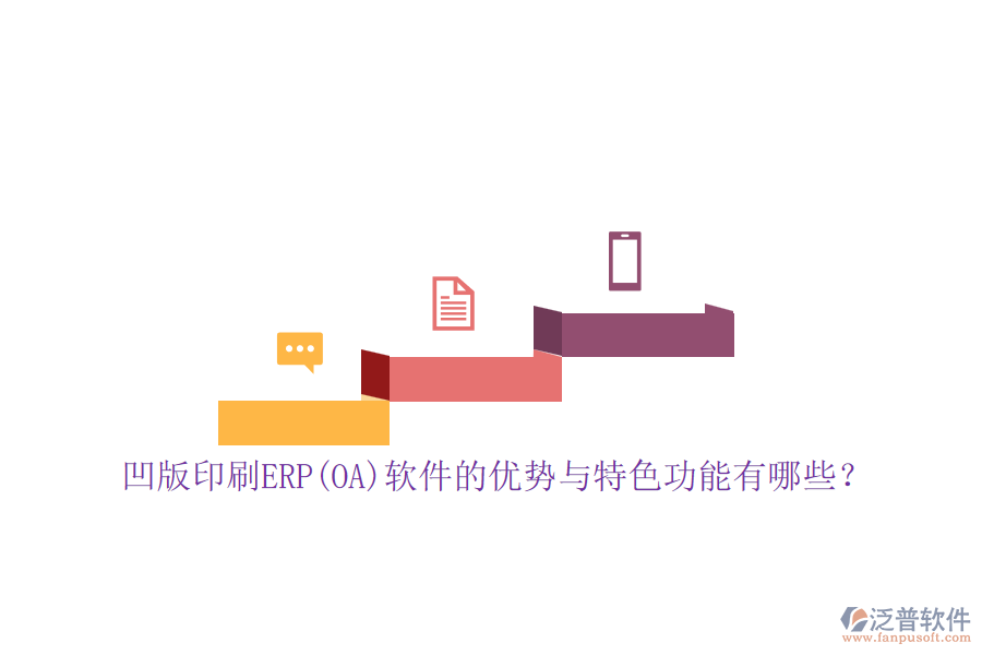 凹版印刷ERP(OA)軟件的優(yōu)勢(shì)與特色功能有哪些？