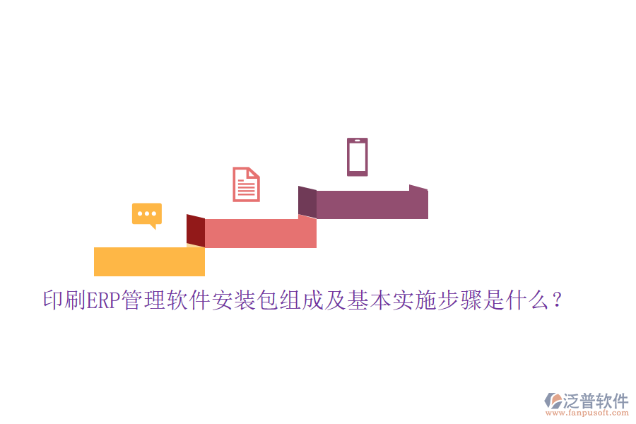印刷ERP管理軟件安裝包組成及基本實施步驟是什么？