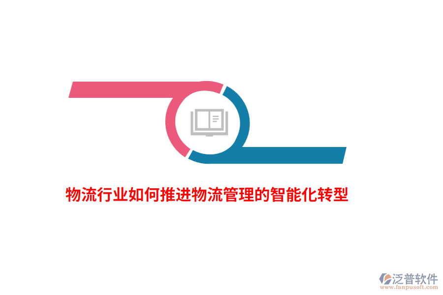 物流行業(yè)如何推進(jìn)物流管理的智能化轉(zhuǎn)型？