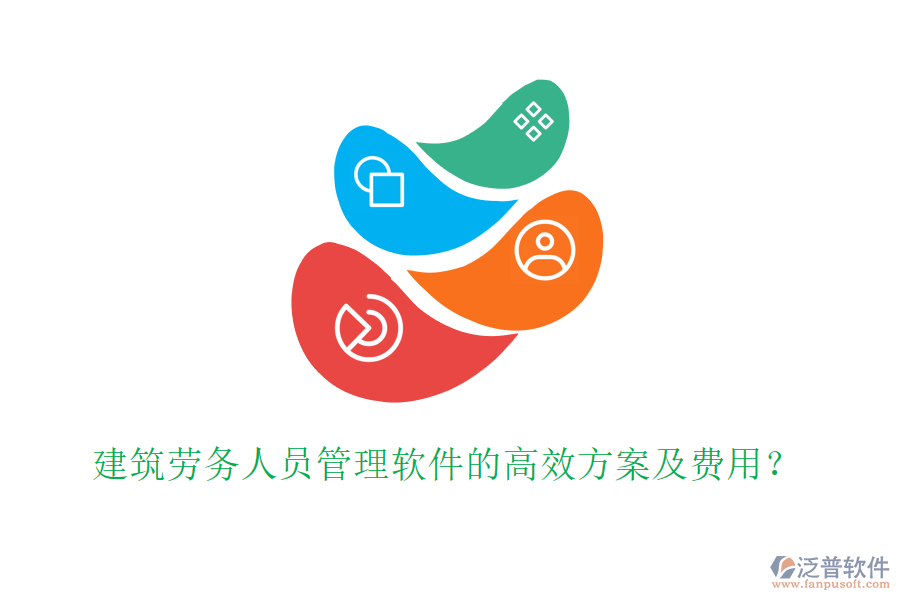 建筑勞務(wù)人員管理軟件的高效方案及費(fèi)用？