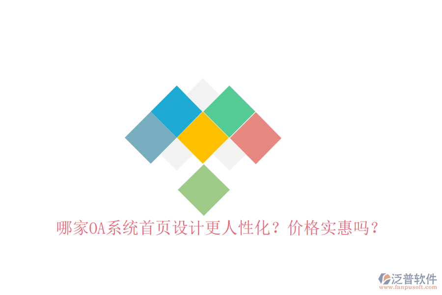 哪家OA系統(tǒng)首頁設(shè)計更人性化？價格實惠嗎？