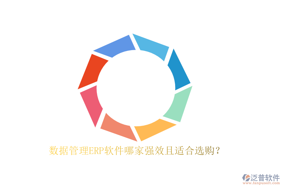 數(shù)據管理ERP軟件哪家強效且適合選購？