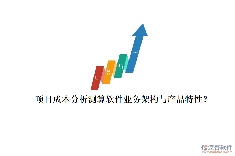項目成本分析測算軟件業(yè)務架構與產品特性？