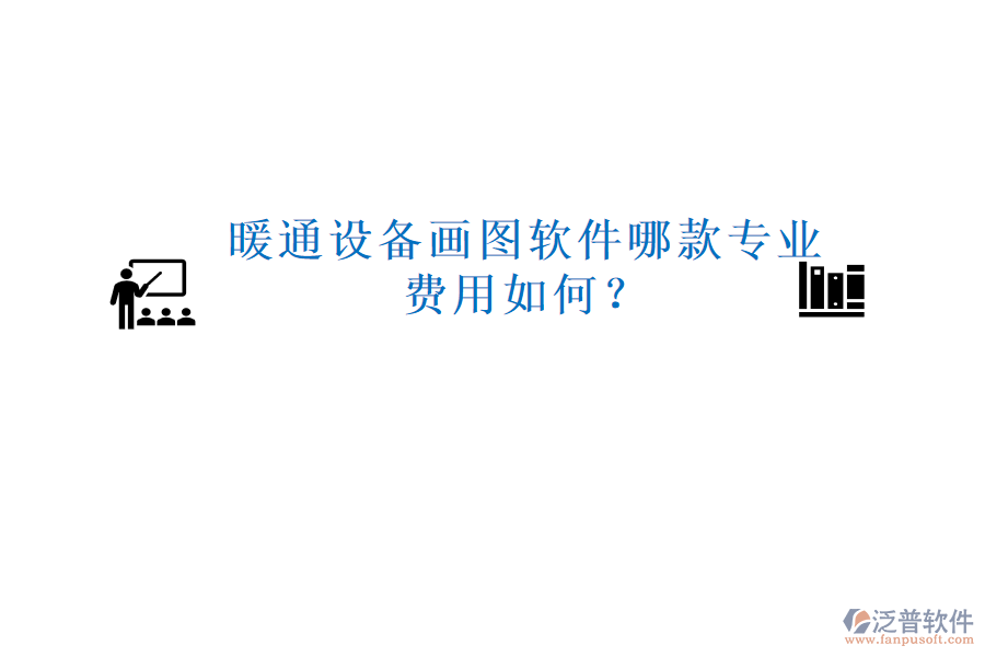 暖通設(shè)備畫圖軟件哪款專業(yè)，費用如何？