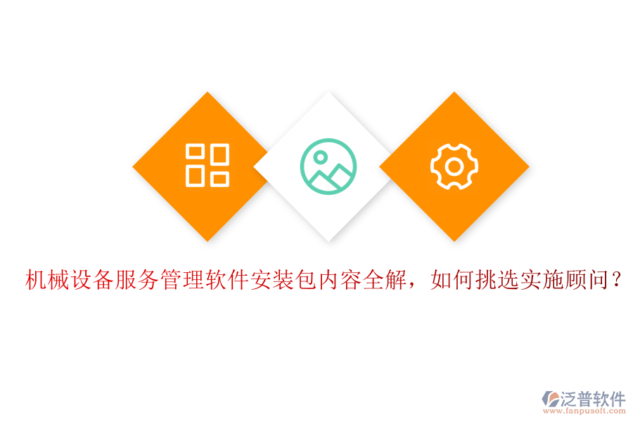 機械設(shè)備服務(wù)管理軟件安裝包內(nèi)容全解，如何挑選實施顧問？