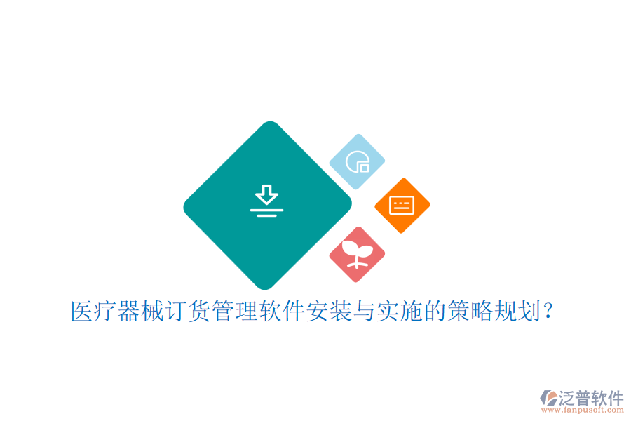 醫(yī)療器械訂貨管理軟件安裝與實施的策略規(guī)劃？