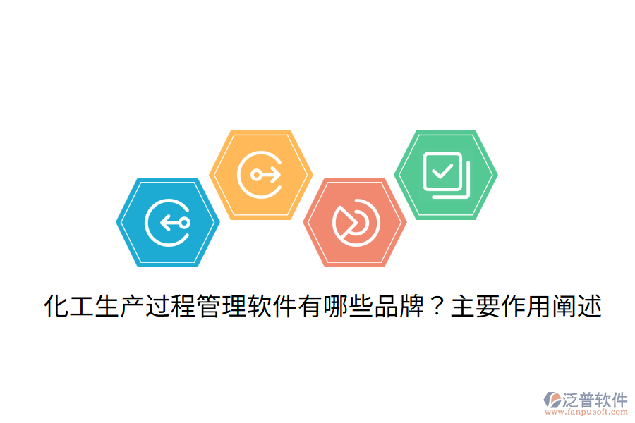  化工生產(chǎn)過(guò)程管理軟件有哪些品牌？主要作用闡述