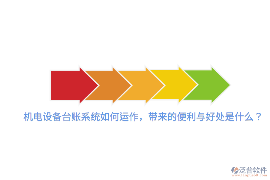 機(jī)電設(shè)備臺賬系統(tǒng)如何運(yùn)作，帶來的便利與好處是什么？