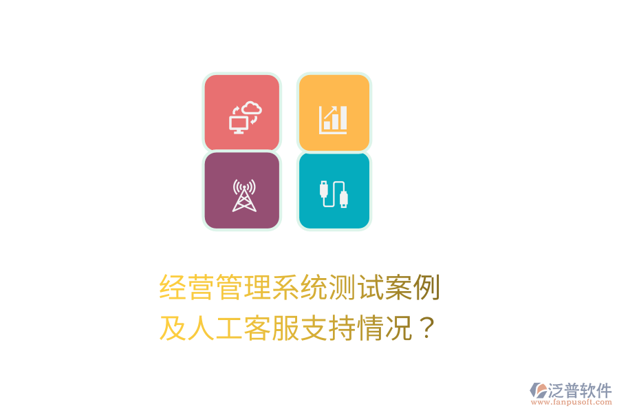 經(jīng)營管理系統(tǒng)測試案例及人工客服支持情況？