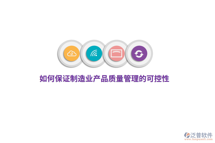 如何保證制造業(yè)產(chǎn)品質(zhì)量管理的可控性？