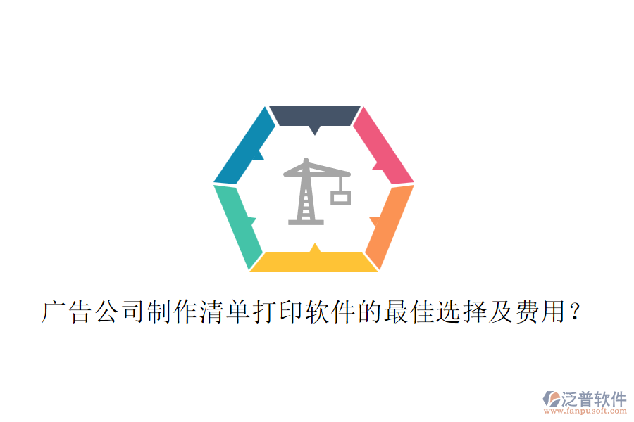 廣告公司制作清單打印軟件的最佳選擇及費用？