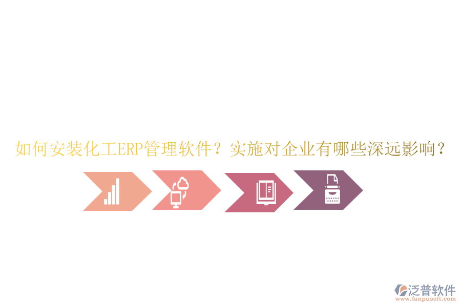 如何安裝化工ERP管理軟件？實施對企業(yè)有哪些深遠(yuǎn)影響？
