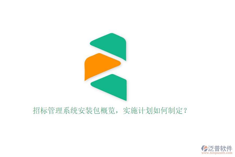 招標(biāo)管理系統(tǒng)安裝包概覽，實(shí)施計(jì)劃如何制定？