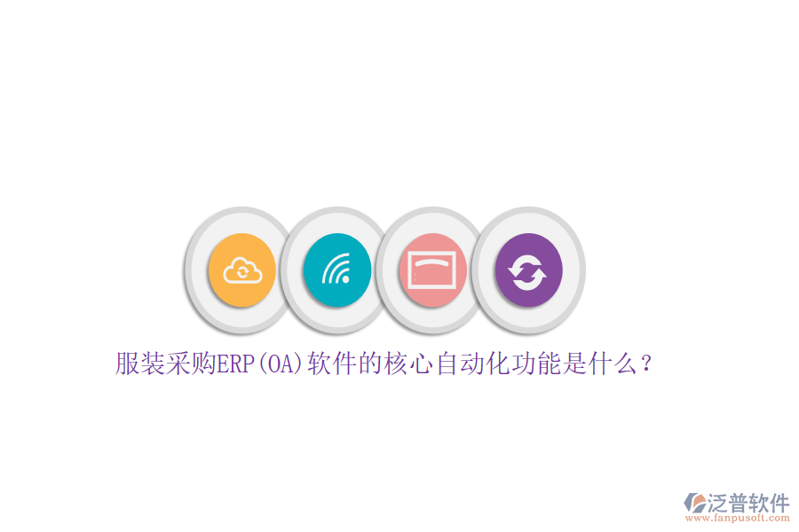 服裝采購ERP(OA)軟件的核心自動化功能是什么？