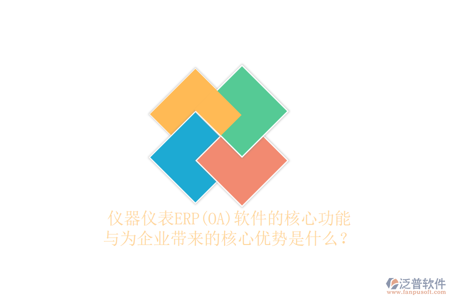 儀器儀表ERP(OA)軟件的核心功能與為企業(yè)帶來(lái)的核心優(yōu)勢(shì)是什么？