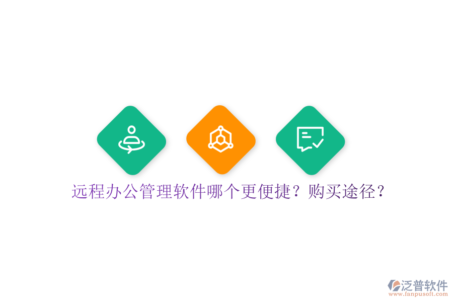 遠程辦公管理軟件哪個更便捷？購買途徑？