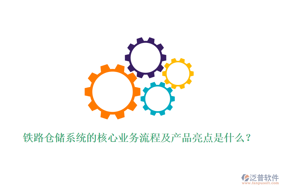 鐵路倉(cāng)儲(chǔ)系統(tǒng)的核心業(yè)務(wù)流程及產(chǎn)品亮點(diǎn)是什么？