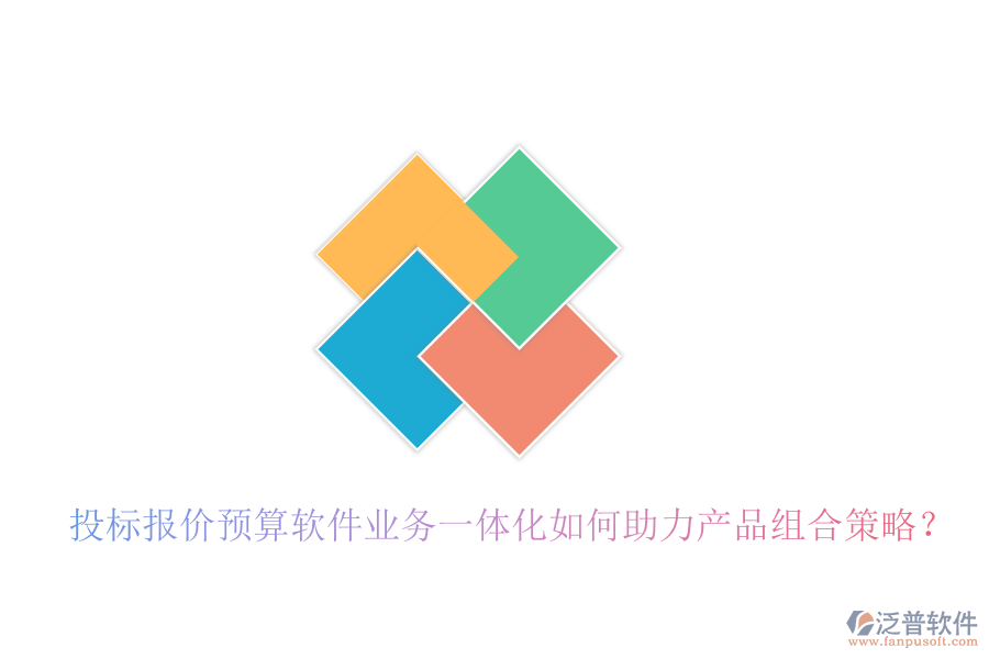 投標報價預算軟件業(yè)務一體化如何助力產品組合策略？