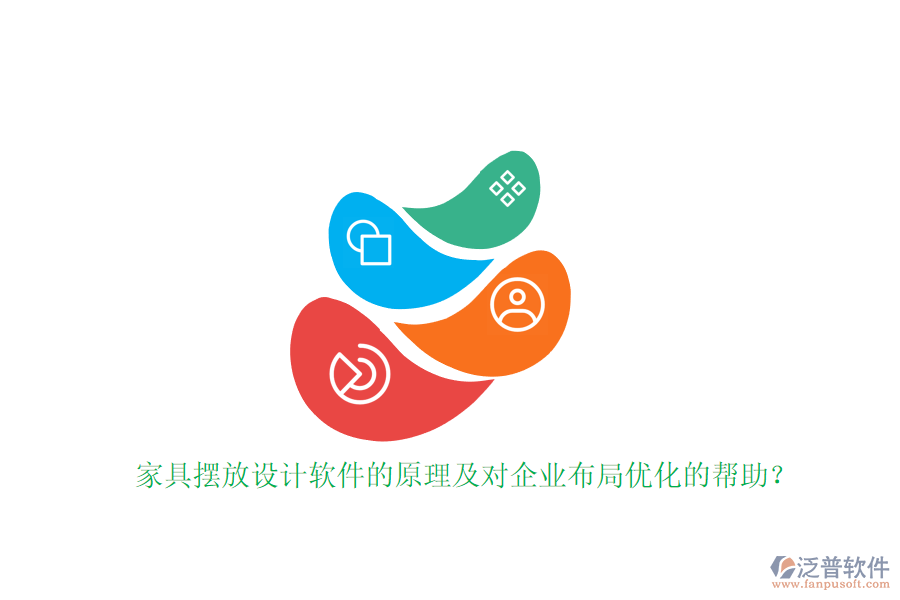 家具擺放設計軟件的原理及對企業(yè)布局優(yōu)化的幫助？