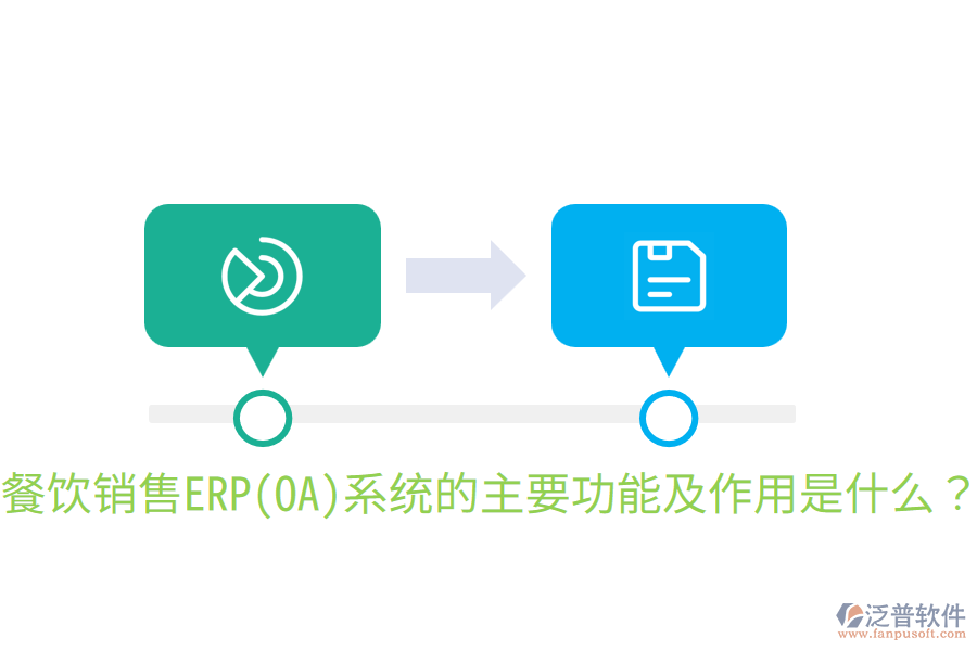  餐飲銷售ERP(OA)系統(tǒng)的主要功能及作用是什么？