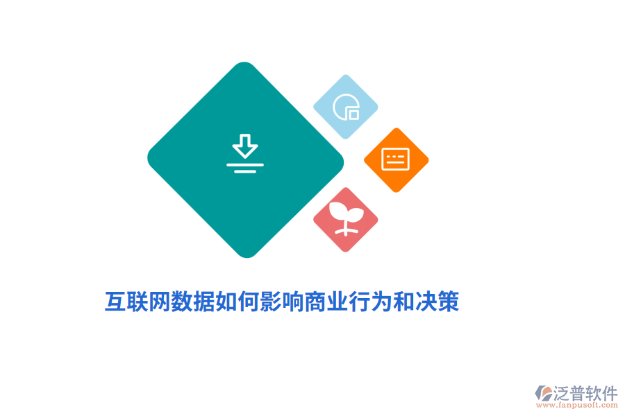 互聯(lián)網(wǎng)數(shù)據(jù)如何影響商業(yè)行為和決策？