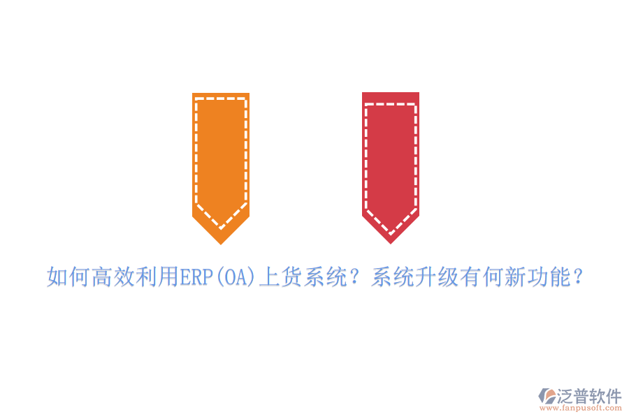如何高效利用ERP(OA)上貨系統(tǒng)？系統(tǒng)升級有何新功能？