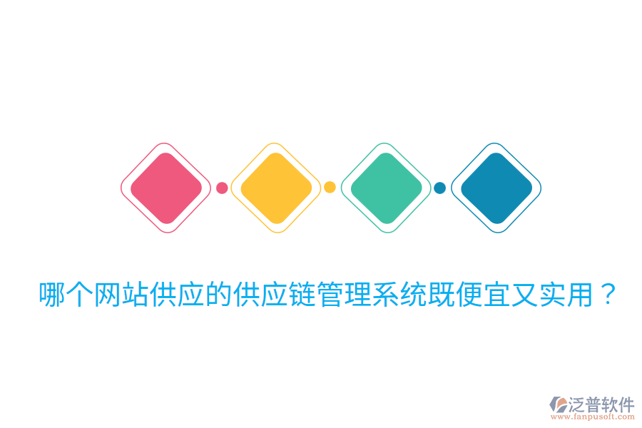 哪個網(wǎng)站供應(yīng)的供應(yīng)鏈管理系統(tǒng)既便宜又實用？