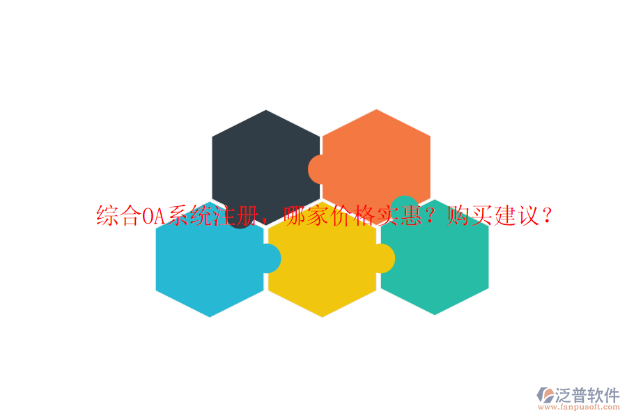 綜合OA系統(tǒng)注冊，哪家價格實惠？購買建議？