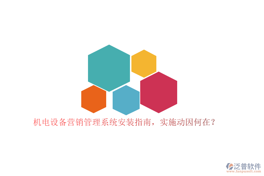 機電設備營銷管理系統(tǒng)安裝指南，實施動因何在？