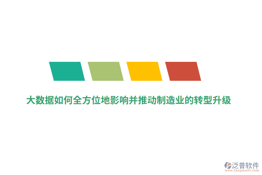 大數(shù)據(jù)如何全方位地影響并推動(dòng)制造業(yè)的轉(zhuǎn)型升級(jí)？