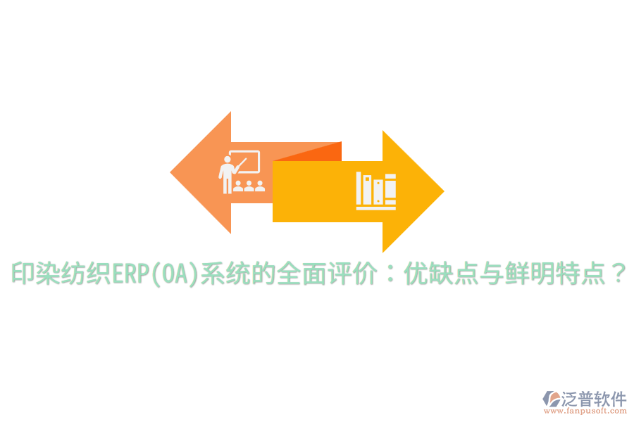 印染紡織ERP(OA)系統(tǒng)的全面評價：優(yōu)缺點與鮮明特點？