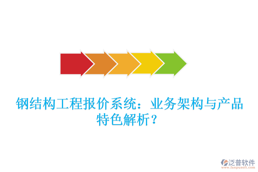鋼結(jié)構(gòu)工程報價系統(tǒng)：業(yè)務(wù)架構(gòu)與產(chǎn)品特色解析？