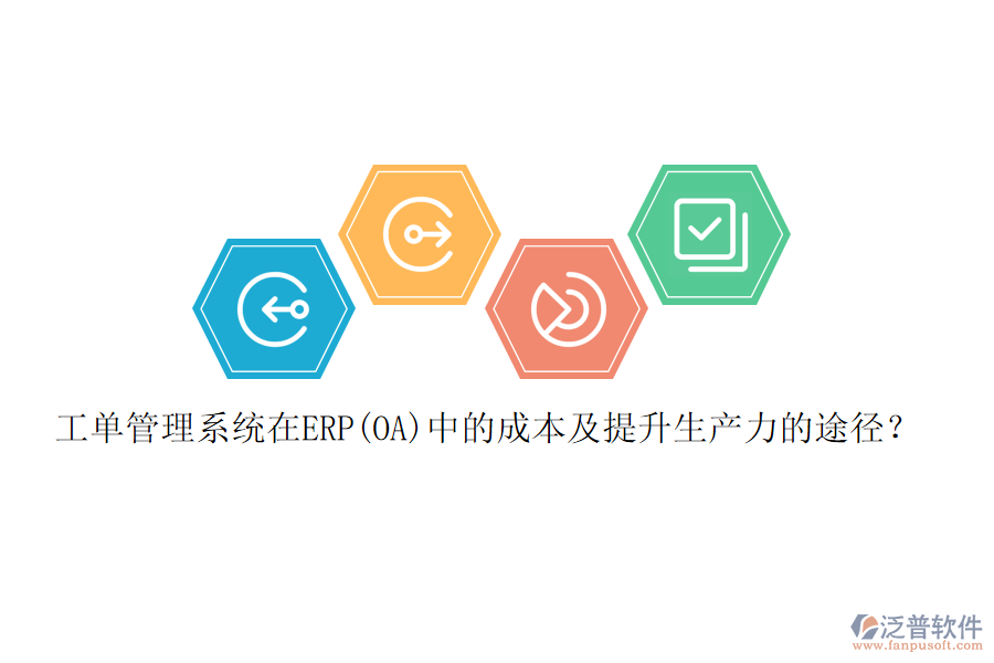 工單管理系統(tǒng)在ERP(OA)中的成本及提升生產(chǎn)力的途徑？