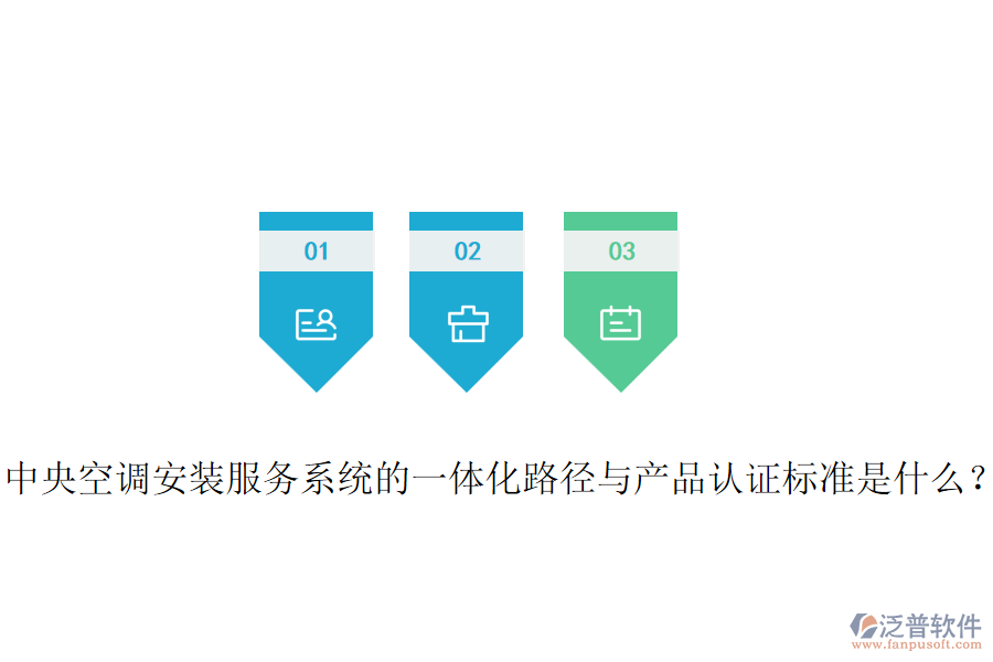 中央空調(diào)安裝服務(wù)系統(tǒng)的一體化路徑與產(chǎn)品認(rèn)證標(biāo)準(zhǔn)是什么？